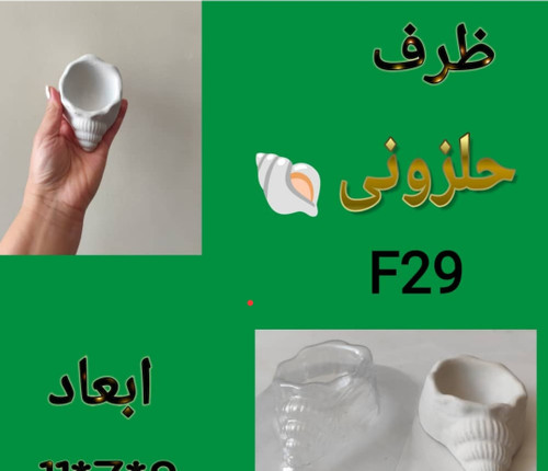 قالب طلقی ظرب حلزونی